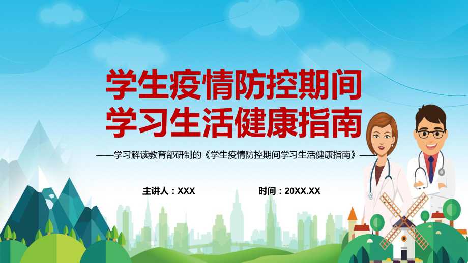 分类引导2022年教育部研制的《学生疫情防控期间学习生活健康指南》PPT课程.pptx_第1页