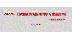 完整版2022年《学生疫情防控期间学习生活健康指南》主题班会PPT课件.ppt