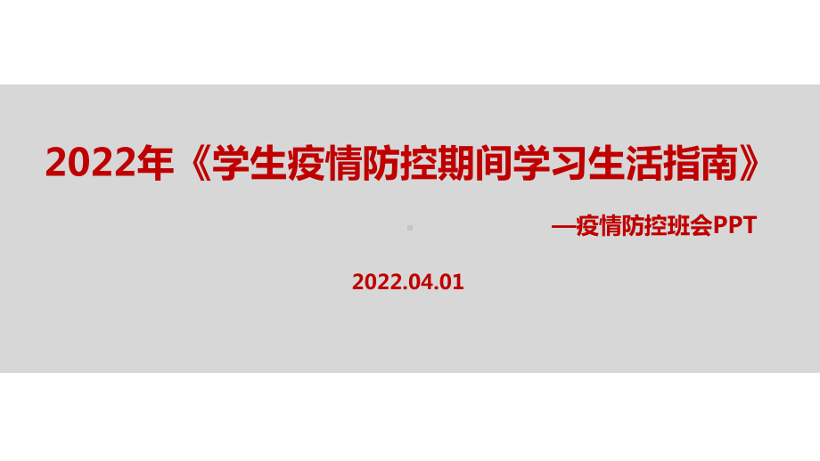 完整版2022年《学生疫情防控期间学习生活健康指南》主题班会PPT课件.ppt_第1页