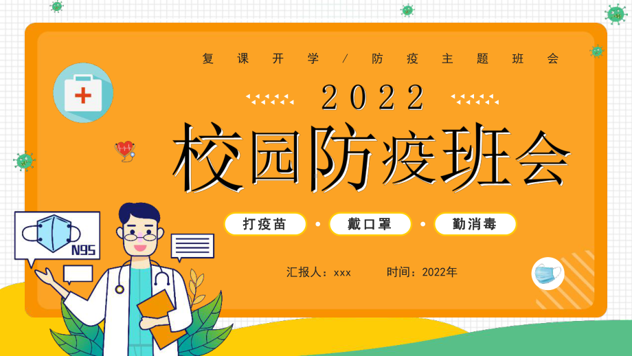 通用版2022年“复课开学疫情防控”班会全文PPT.pptx_第1页