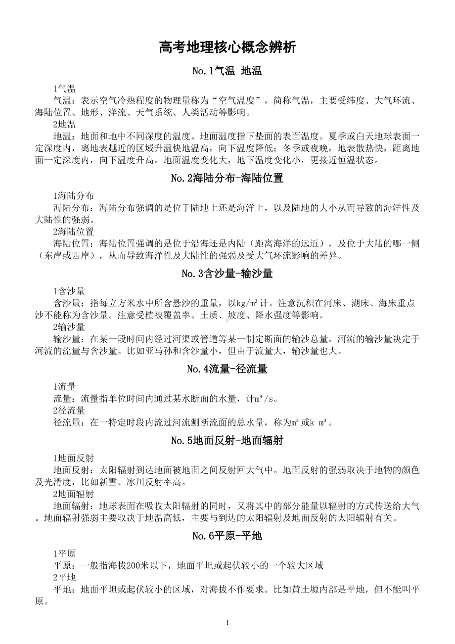 高中地理2022届高考核心概念辨析汇总（共65组）.doc_第1页