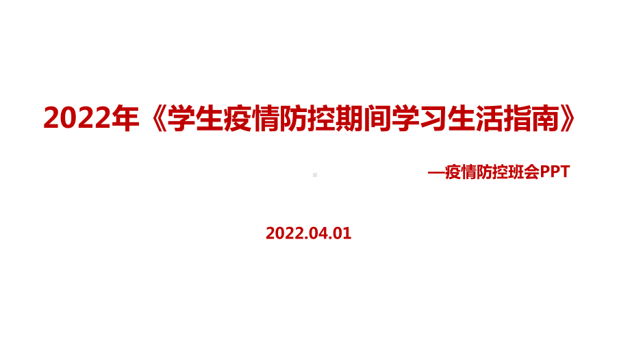 解读教育部2022年《学生疫情防控期间学习生活健康指南》PPT课件.ppt_第1页