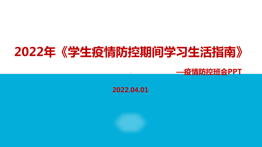 解读《学生疫情防控期间学习生活健康指南》PPT.ppt_第1页