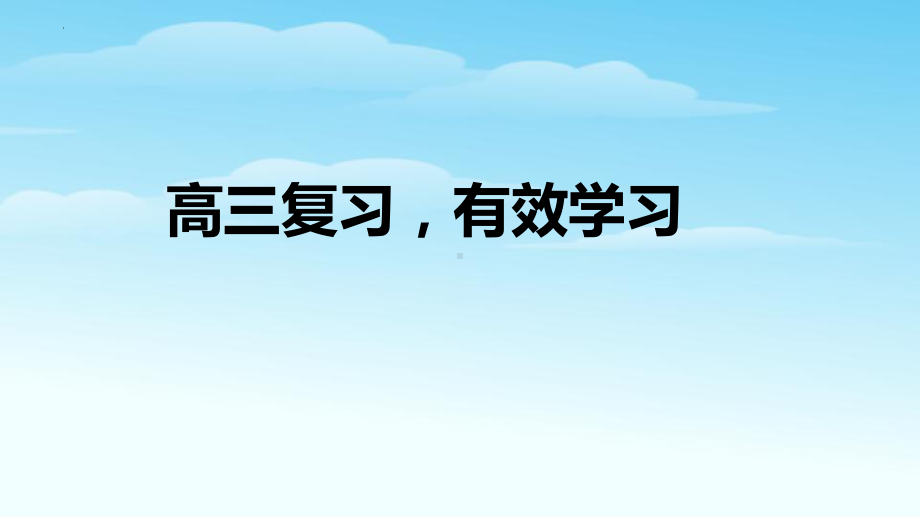 高三复习有效学习ppt课件-2022年高中主题班会.pptx_第1页