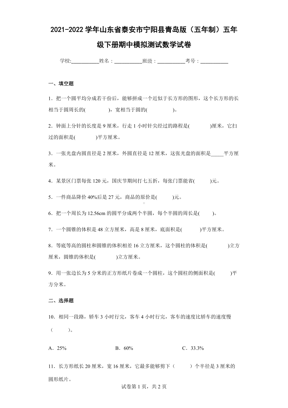 2021-2022学年山东省泰安市宁阳县青岛版（五年制）五年级下册期中模拟测试数学试卷.docx_第1页