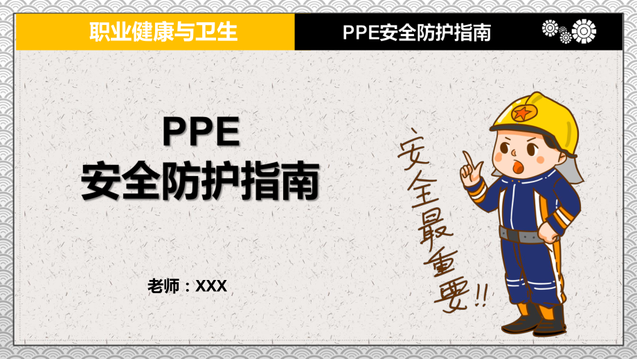 职业健康与卫生PPE安全防护指南教育PPT动态资料课件.pptx_第1页