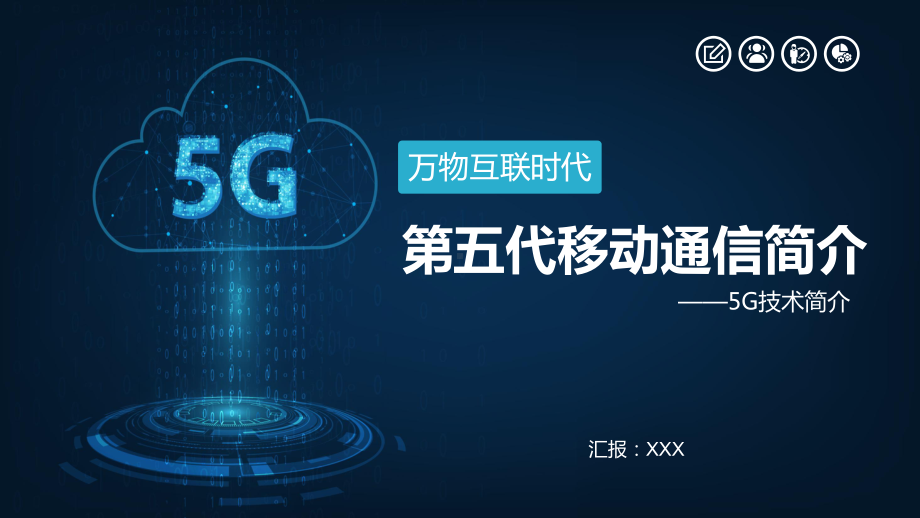 万物互联5G网络信息通信技术教育PPT教育资料课件.pptx_第1页