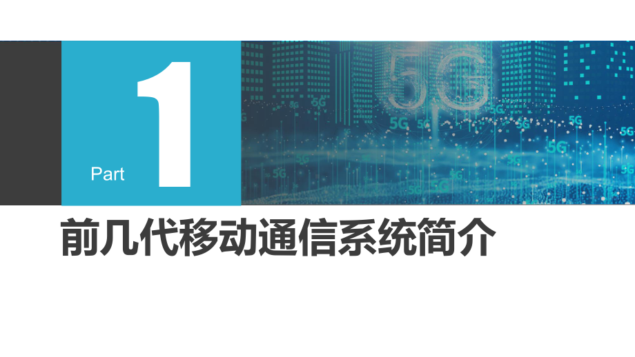 万物互联5G网络信息通信技术教育PPT教育资料课件.pptx_第3页