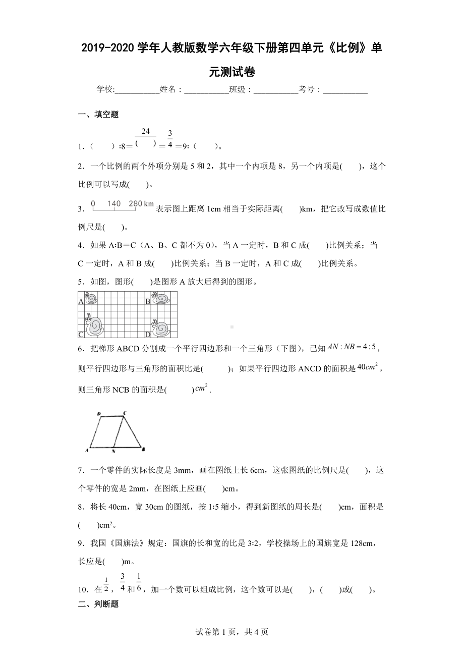 2022年人教版数学六年级下册第四单元《比例》单元测试卷（含答案）.docx_第1页