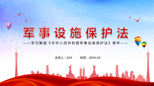 分类保护确保重点2021年新修订《军事设施保护法》PPT动态资料课件.pptx