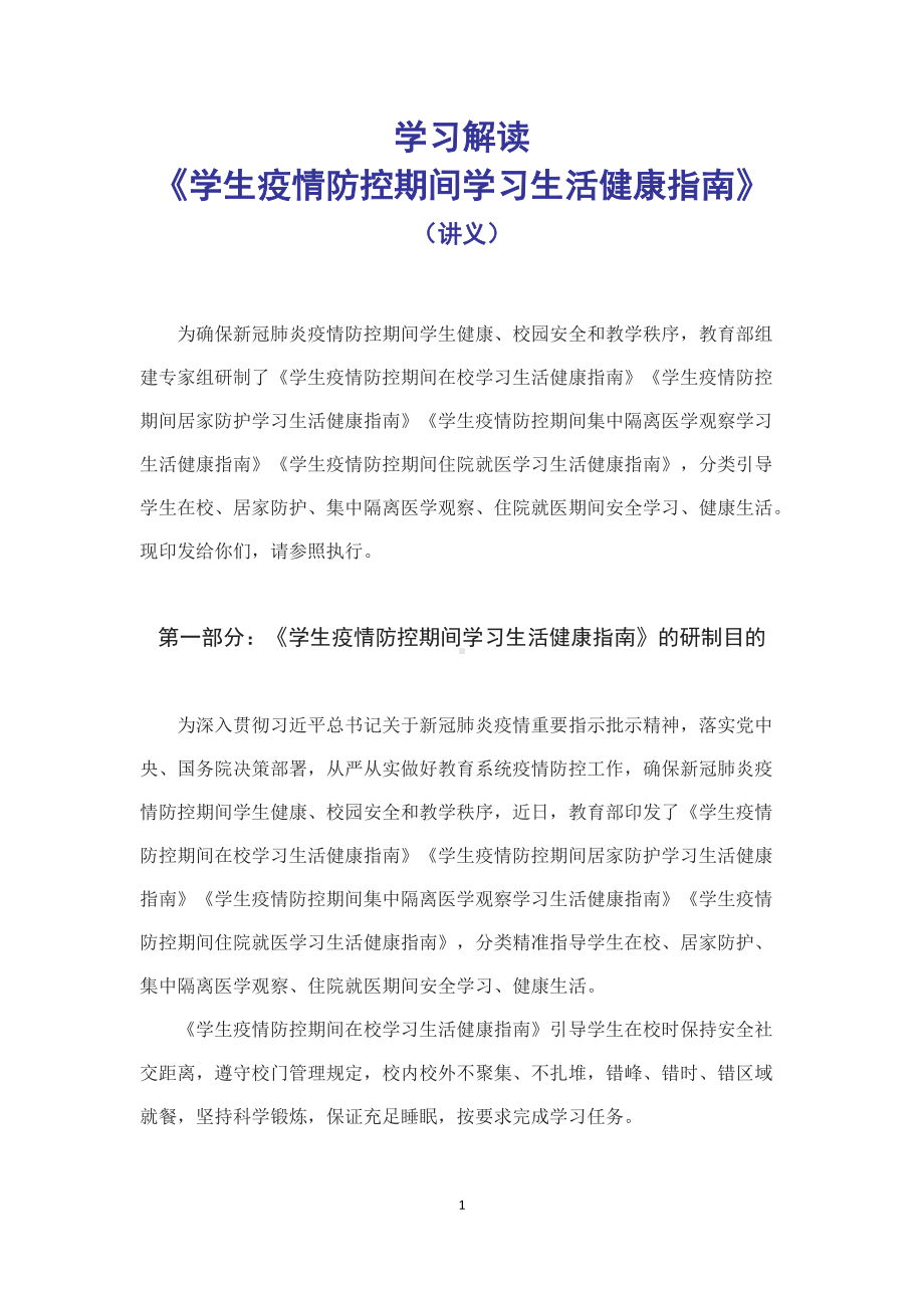 学习解读2022年教育部研制的《学生疫情防控期间学习生活健康指南》（讲义）.docx_第1页