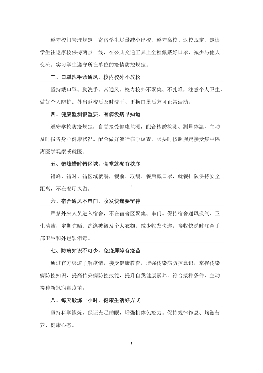 学习解读2022年教育部研制的《学生疫情防控期间学习生活健康指南》（讲义）.docx_第3页