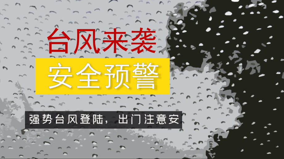 简约校园安全培训台风预警PPT教育资料课件.pptx_第1页