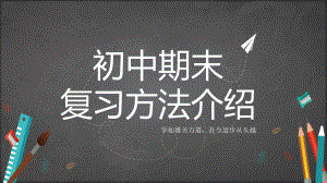 初中通用期末复习计划带内容PPT教育资料课件.pptx