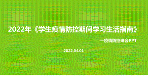 完整版教育部2022年《学生疫情防控期间学习生活健康指南》专题解读PPT.ppt