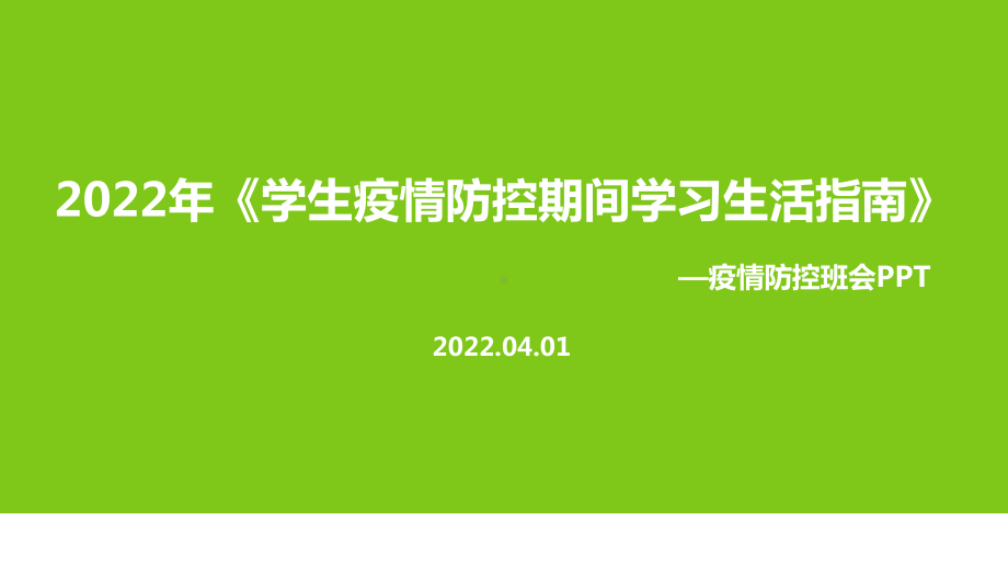 完整版教育部2022年《学生疫情防控期间学习生活健康指南》专题解读PPT.ppt_第1页