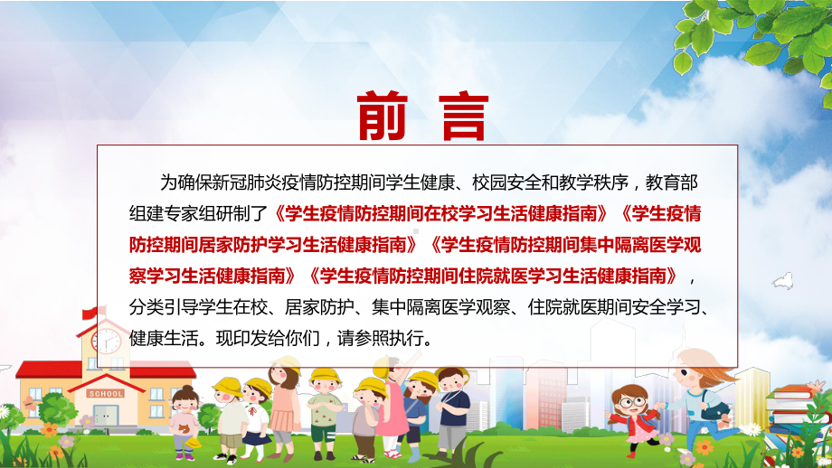 保证学生健康校园安全和教学秩序教育部研制的《学生疫情防控期间学习生活健康指南》PPT.pptx_第2页