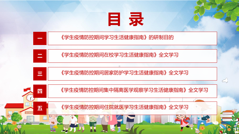 保证学生健康校园安全和教学秩序教育部研制的《学生疫情防控期间学习生活健康指南》PPT.pptx_第3页