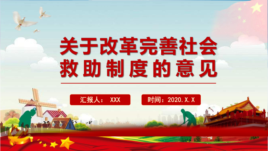 全文解读关于改革完善社会救助制度的意见PPT教育资料课件.pptx_第1页