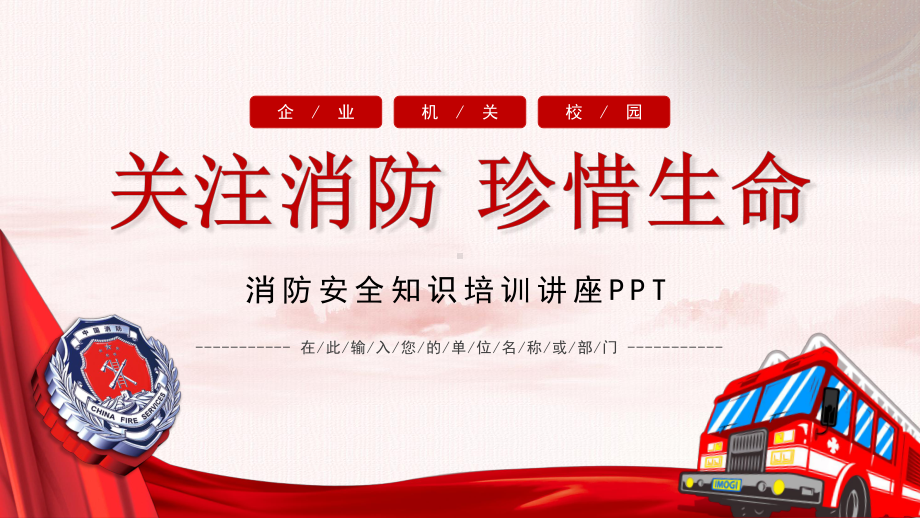 消防安全知识培训讲座党政PPT教育资料课件.pptx_第1页