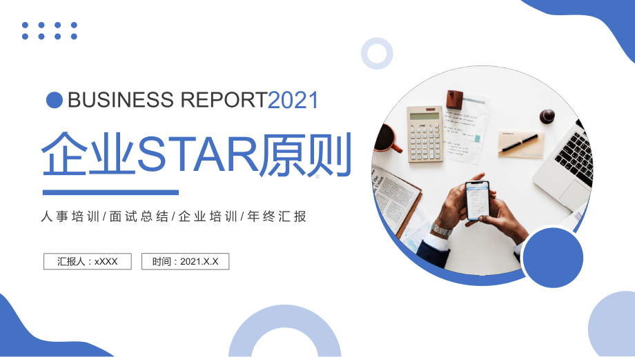 蓝色简约风企业STAR原则培训知识PPT动态资料课件.pptx_第1页