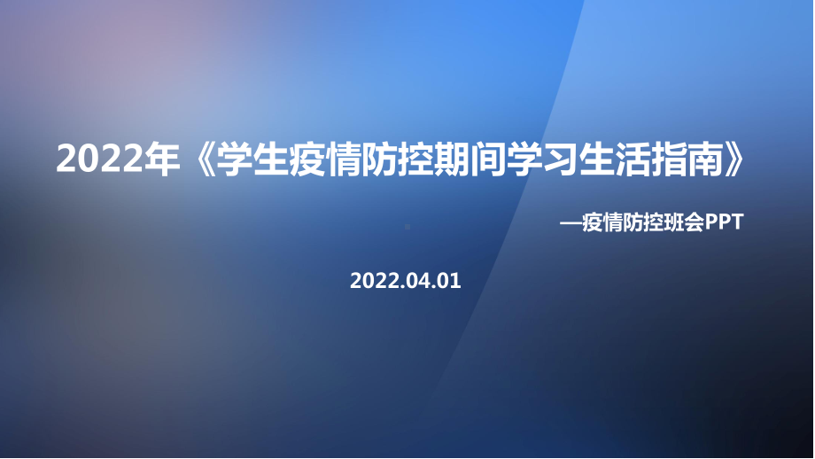 最新2022年《学生疫情防控期间学习生活健康指南》重点学习PPT.ppt_第1页