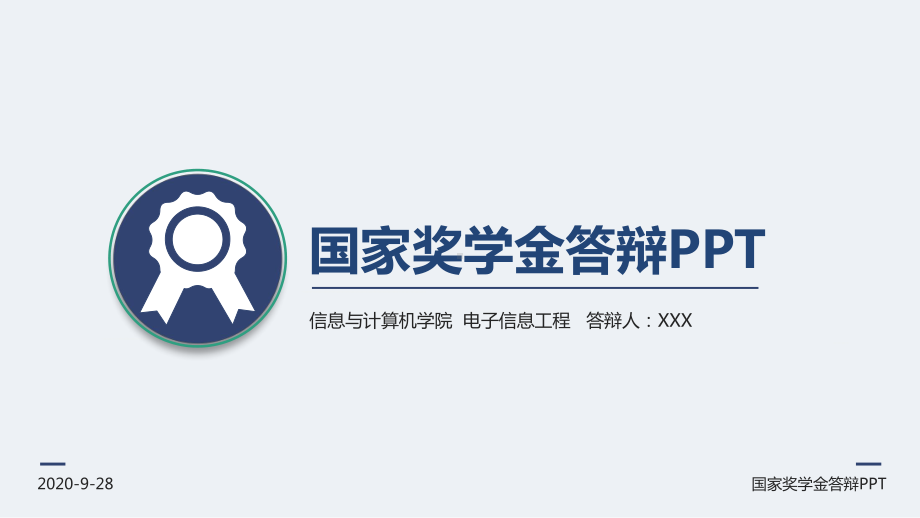 简洁国家奖学金答辩PPT教育资料课件.pptx_第1页