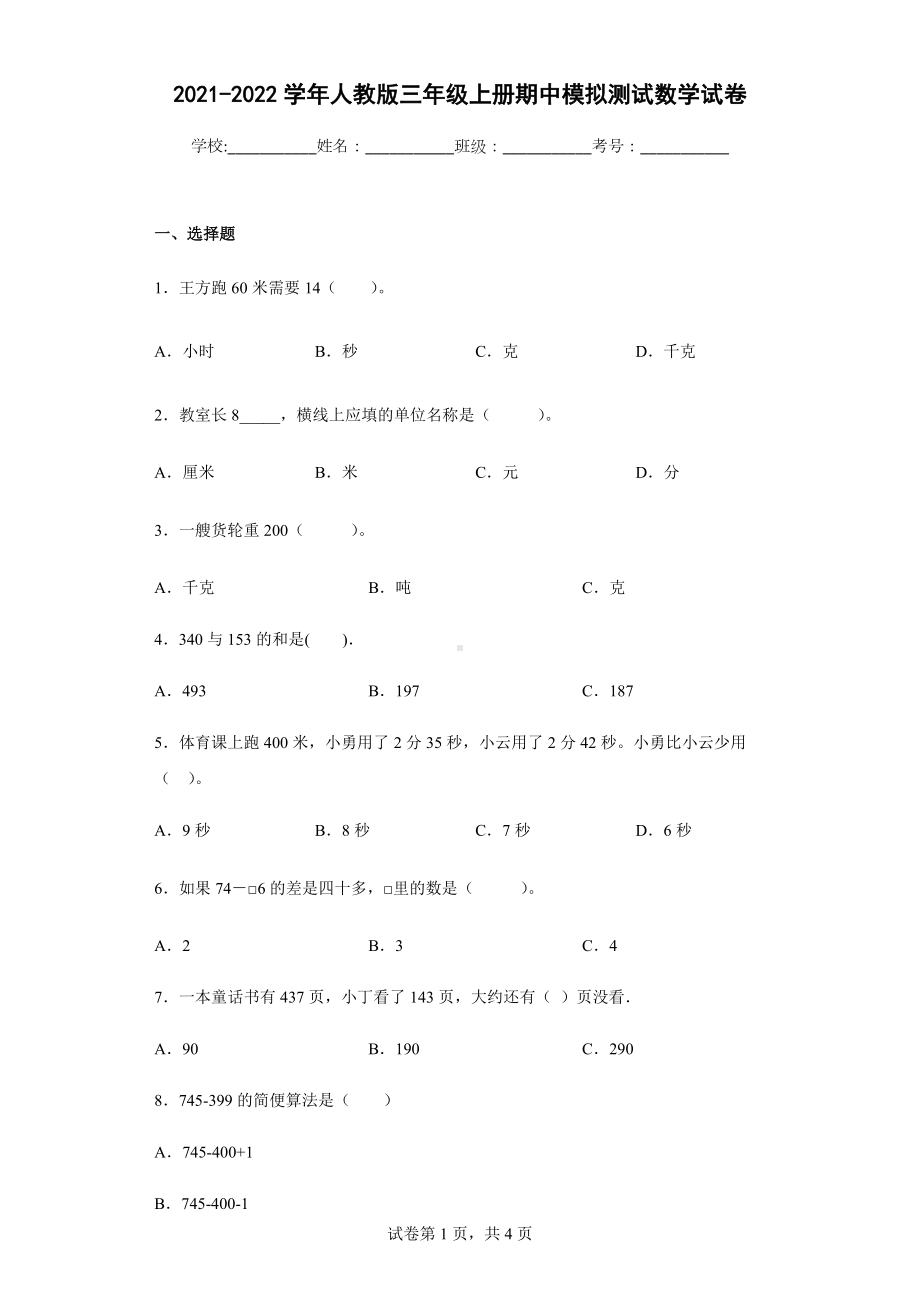 2021-2022学年人教版三年级上册期中模拟测试数学试卷.docx_第1页