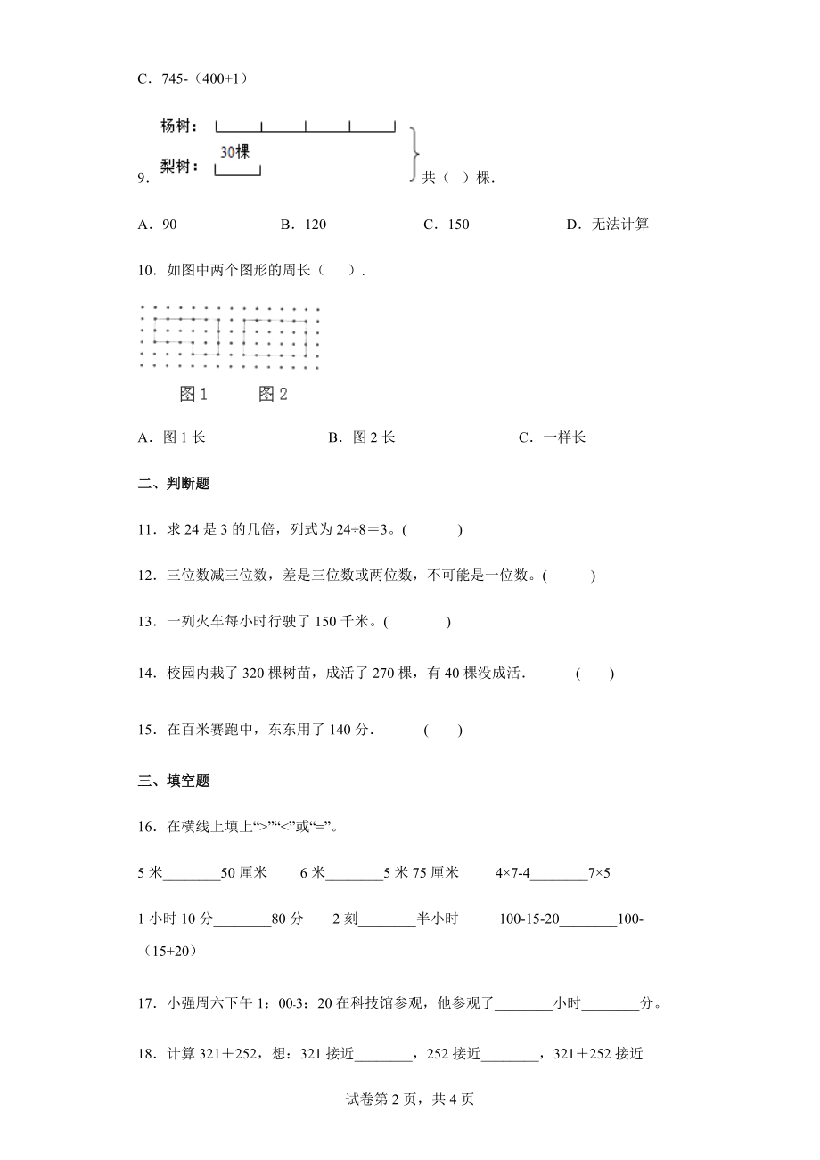 2021-2022学年人教版三年级上册期中模拟测试数学试卷.docx_第2页