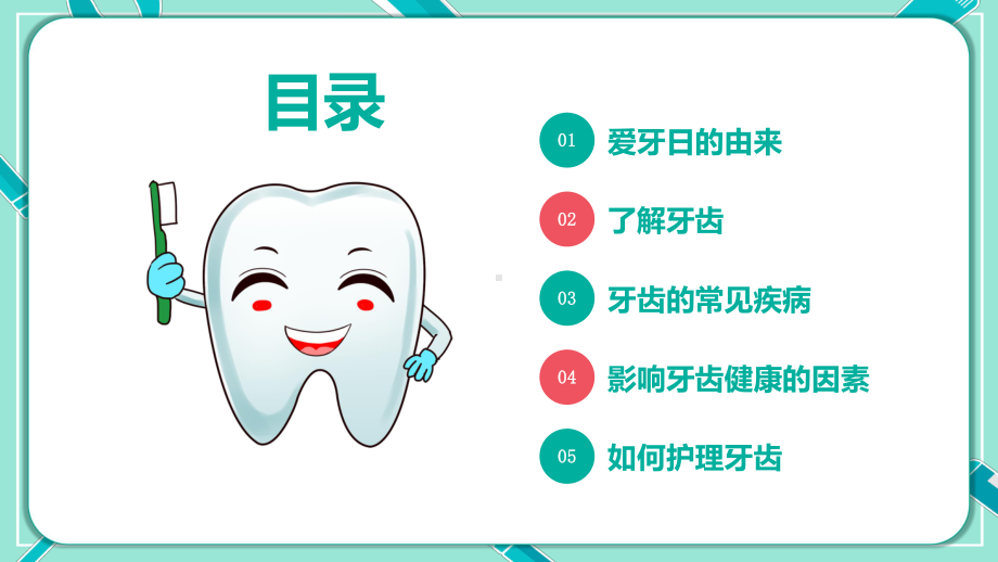 绿色卡通风全国爱牙日节日介绍PPT教育资料课件.pptx_第2页