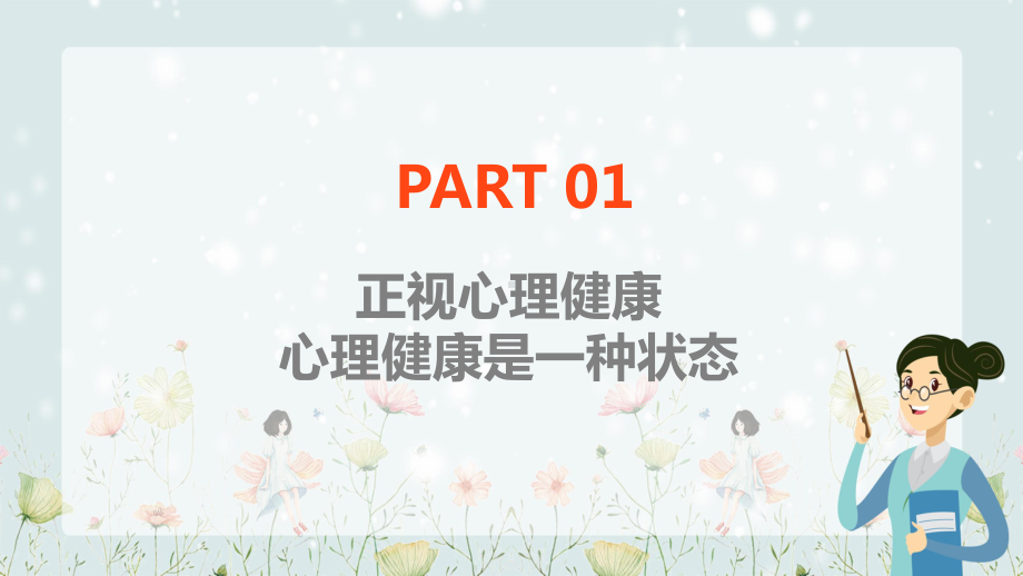 卡通风教师心理健康及其维护压力情绪管理PPT动态资料课件.pptx_第3页