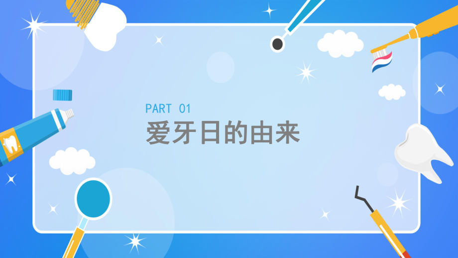 卡通蓝色全国爱牙日主题班会PPT教育资料课件.pptx_第3页