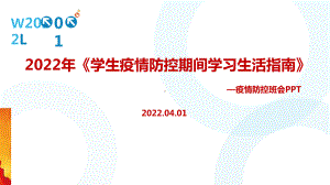 全文解读教育部2022年《学生疫情防控期间学习生活健康指南》PPT.ppt