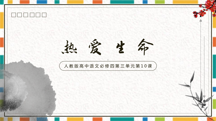 高中语文必修四教学热爱生命PPT教育资料课件.pptx_第1页