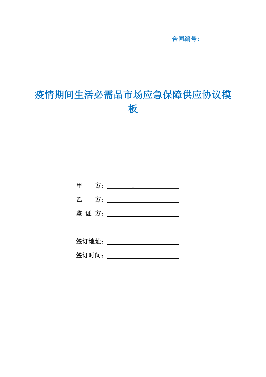 疫情期间生活必需品市场应急保障供应协议模板（根据民法典新修订）.docx_第1页