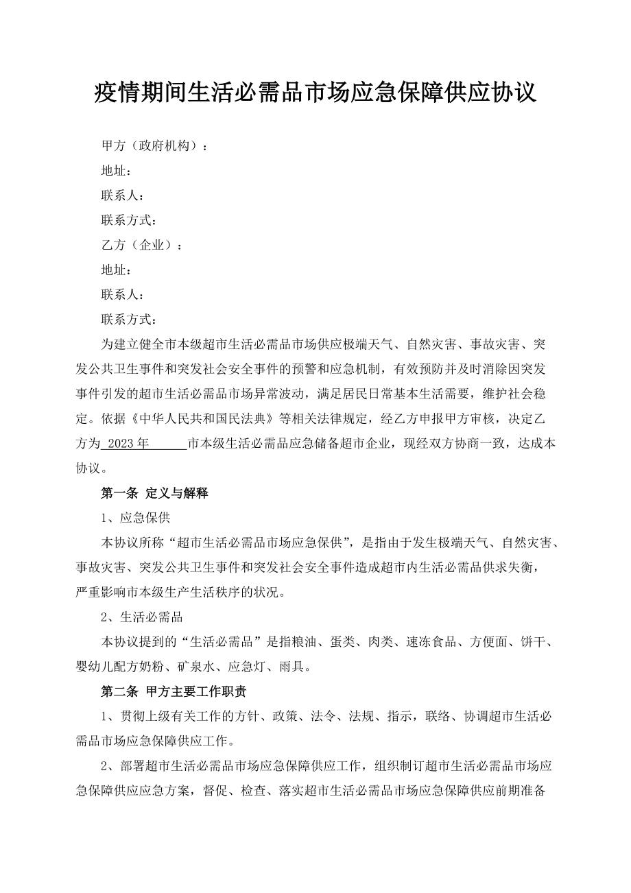 疫情期间生活必需品市场应急保障供应协议模板（根据民法典新修订）.docx_第2页