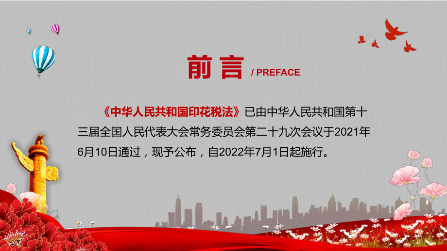 减少自由裁量权解读2021年《中华人民共和国印花税法》PPT动态资料课件.pptx_第2页