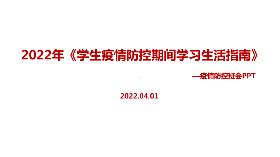 全文解读2022年《学生疫情防控期间学习生活健康指南》主题班会内容解读PPT.ppt_第1页