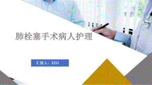 2022肺栓塞手术病人护理ppt.pptx