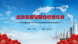 多主体供给多渠道保障租购并举2021年《关于加快发展保障性租赁住房的意见》PPT动态资料课件.pptx