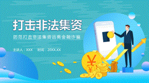 防范和打击非法集资远离金融诈骗PPT动态资料课件.pptx