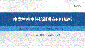 中学生班主任培训讲座PPT动态资料课件.pptx