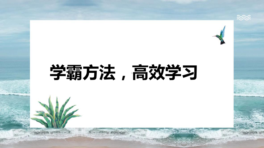 学霸方法高效学习ppt课件-2022年高中主题班会.pptx_第1页