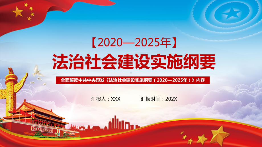 党政风法治社会建设实施纲要汇报PPT教育资料课件.pptx_第1页