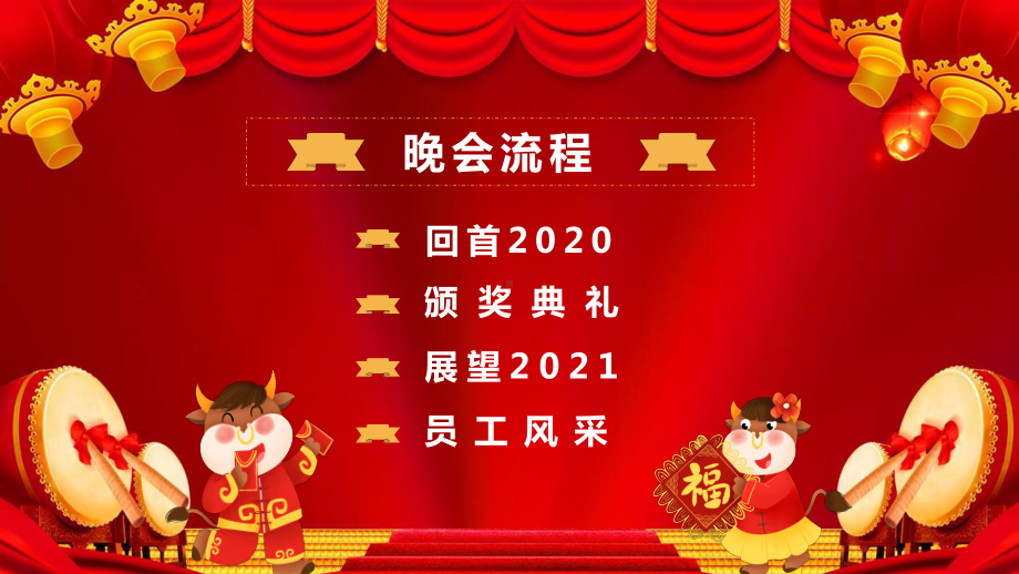 2021红色卡通风企业开门红联欢晚会通用PPT教育资料课件.pptx_第2页