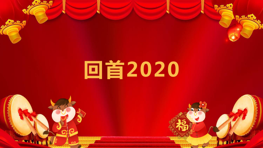 2021红色卡通风企业开门红联欢晚会通用PPT教育资料课件.pptx_第3页