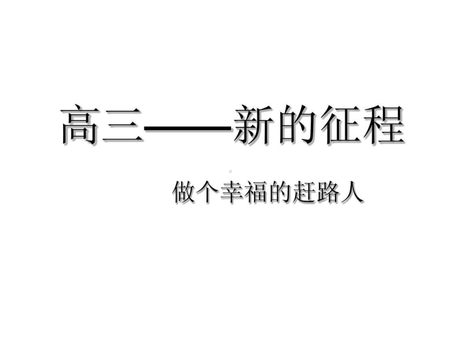 提高士气备战高考冲刺22高考ppt课件-2022届高三主题班会.pptx_第1页