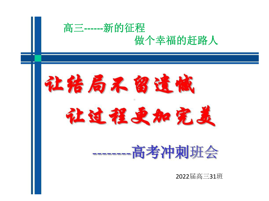 提高士气备战高考冲刺22高考ppt课件-2022届高三主题班会.pptx_第3页