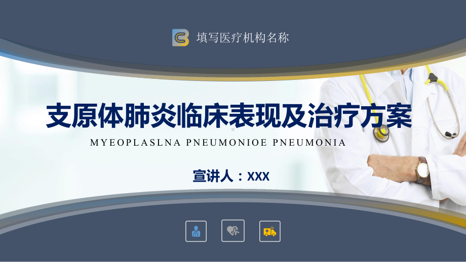 医疗支原体肺炎临床表现及治疗方案PPT动态资料课件.pptx_第1页