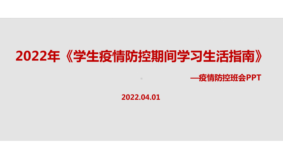 学习《学生疫情防控期间集中隔离医学观察学习生活健康指南》主题班会全文PPT.ppt_第1页